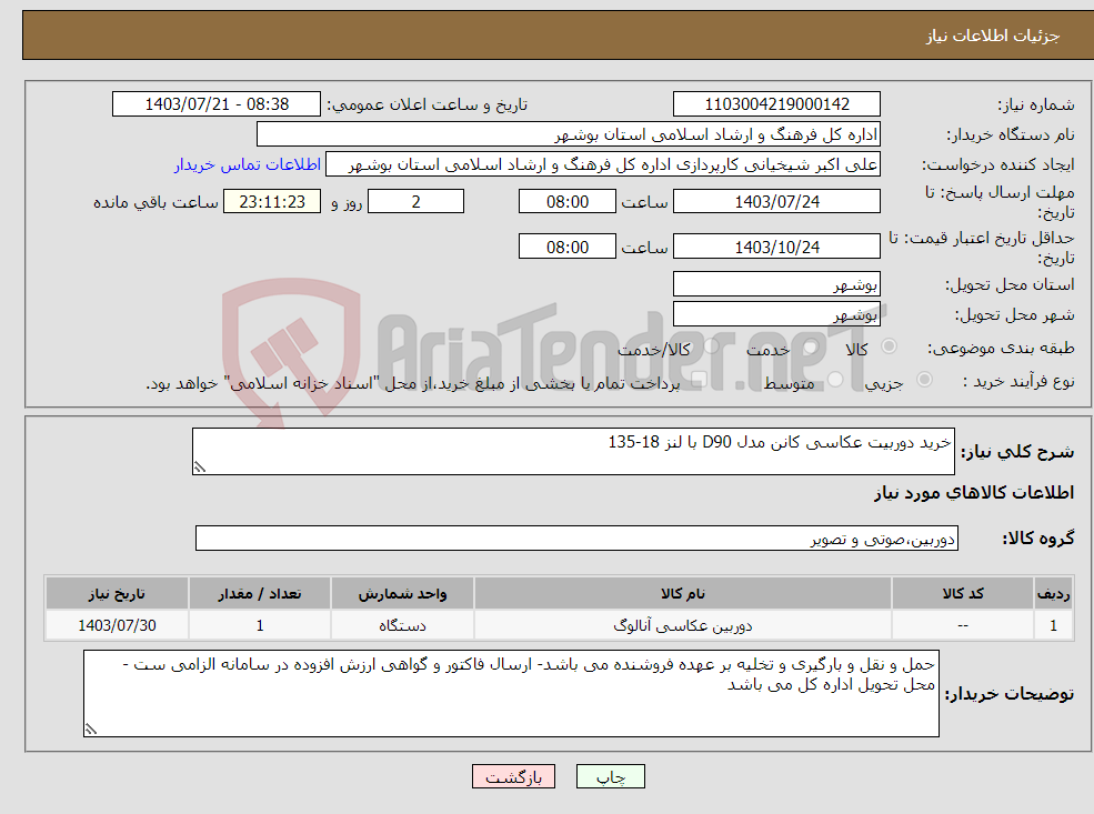 تصویر کوچک آگهی نیاز انتخاب تامین کننده-خرید دوربیت عکاسی کانن مدل D90 با لنز 18-135