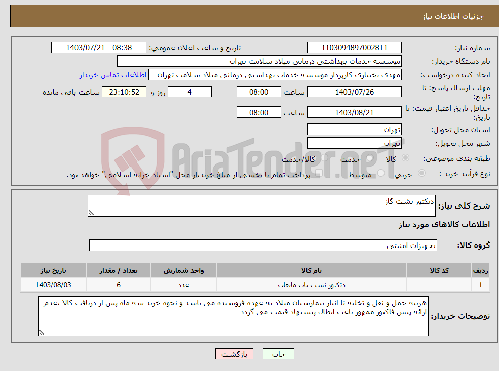 تصویر کوچک آگهی نیاز انتخاب تامین کننده-دتکتور نشت گاز