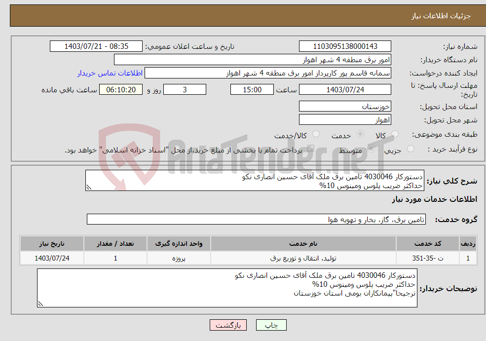 تصویر کوچک آگهی نیاز انتخاب تامین کننده-دستورکار 4030046 تامین برق ملک آقای حسین انصاری نکو حداکثر ضریب پلوس ومینوس 10% ترجیحا"پیمانکاران بومی استان خوزستان