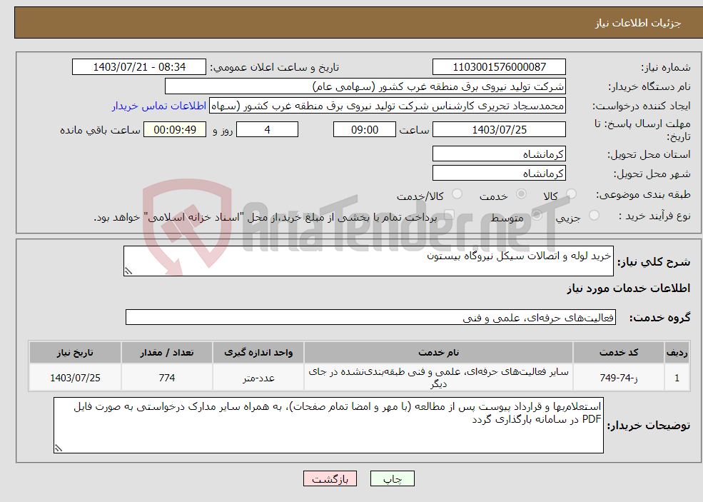 تصویر کوچک آگهی نیاز انتخاب تامین کننده-خرید لوله و اتصالات سیکل نیروگاه بیستون