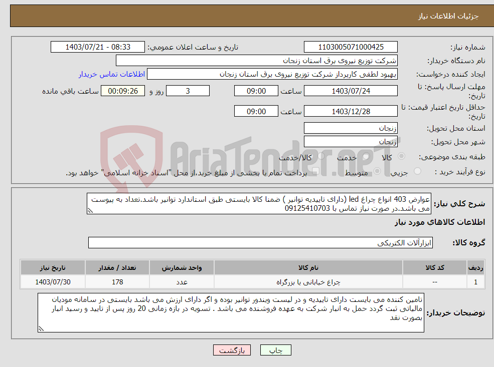 تصویر کوچک آگهی نیاز انتخاب تامین کننده-عوارض 403 انواع چراغ led (دارای تاییدیه توانیر ) ضمنا کالا بایستی طبق استاندارد توانیر باشد.تعداد به پیوست می باشد.در صورت نیاز تماس با 09125410703