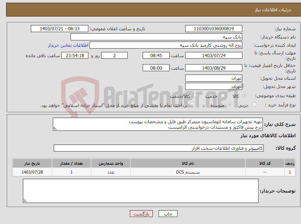 تصویر کوچک آگهی نیاز انتخاب تامین کننده-تهیه تجهیزات سامانه اتوماسیون متمرکز طبق فایل و مشخصات پیوست درج پیش فاکتور و مستندات درخواستی الزامیست تسویه 20 روز پس از تحویل