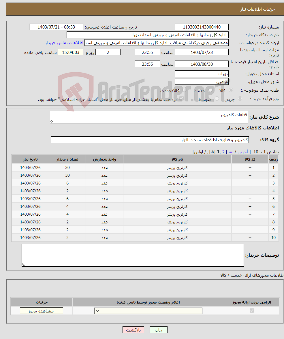 تصویر کوچک آگهی نیاز انتخاب تامین کننده-قطعات کامپیوتر