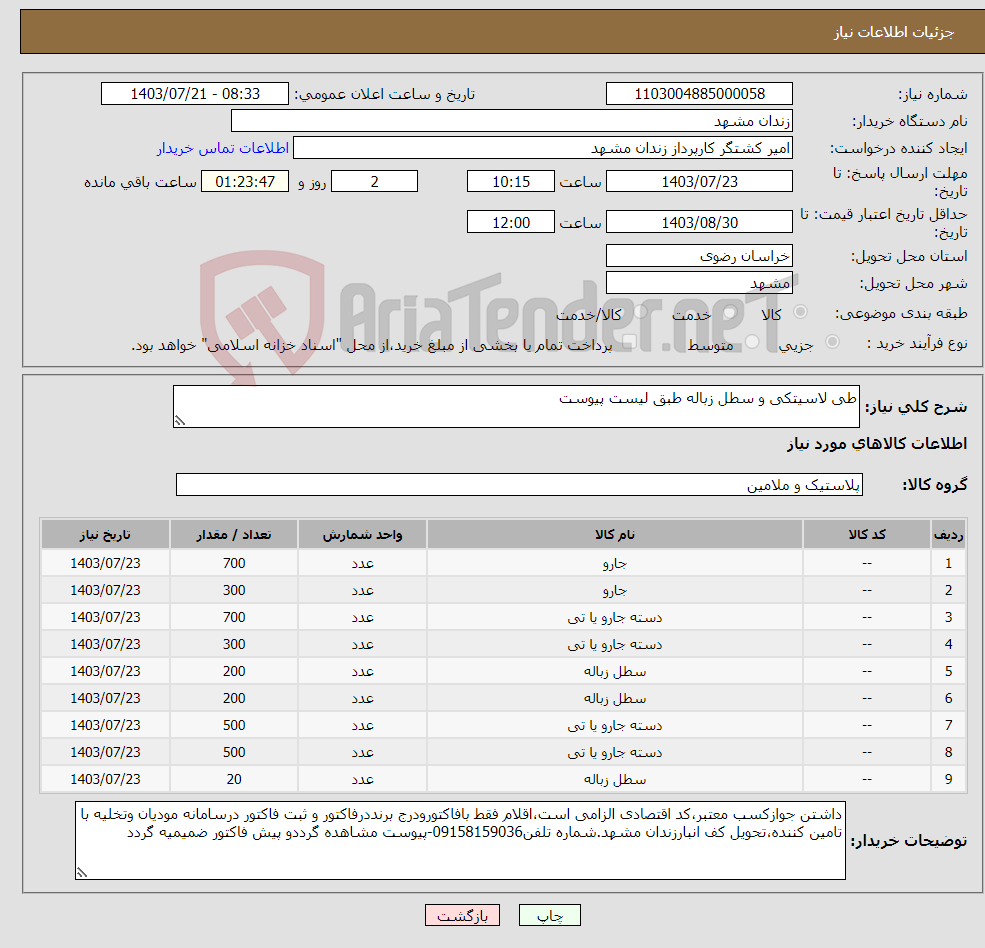 تصویر کوچک آگهی نیاز انتخاب تامین کننده-طی لاسیتکی و سطل زباله طبق لیست پیوست 