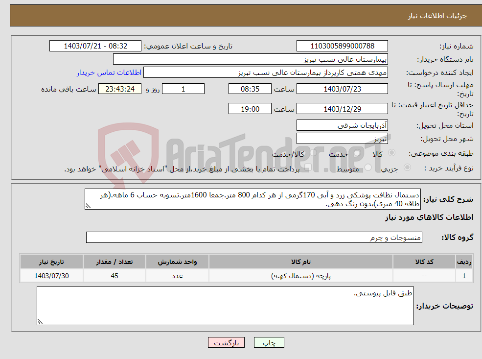 تصویر کوچک آگهی نیاز انتخاب تامین کننده-دستمال نظافت پوشکی زرد و آبی 170گرمی از هر کدام 800 متر.جمعا 1600متر.تسویه حساب 6 ماهه.(هر طاقه 40 متری)بدون رنگ دهی.