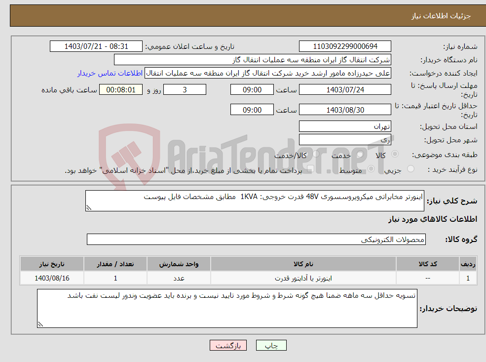 تصویر کوچک آگهی نیاز انتخاب تامین کننده-اینورتر مخابراتی میکروپروسسوری 48V قدرت خروجی: 1KVA مطابق مشخصات فایل پیوست