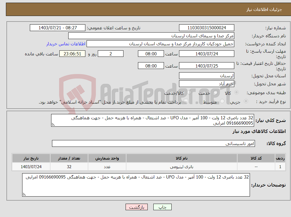 تصویر کوچک آگهی نیاز انتخاب تامین کننده-32 عدد باصری 12 ولت - 100 آمپر - مدل UFO - ضد اشتعال - همراه با هزینه حمل - جهت هماهنگی 09166690095 امرایی