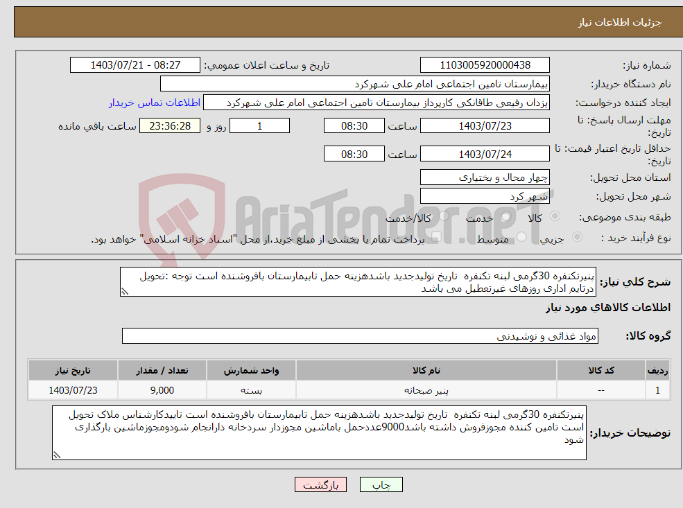 تصویر کوچک آگهی نیاز انتخاب تامین کننده-پنیرتکنفره 30گرمی لبنه تکنفره تاریخ تولیدجدید باشدهزینه حمل تابیمارستان بافروشنده است توجه :تحویل درتایم اداری روزهای غیرتعطیل می باشد