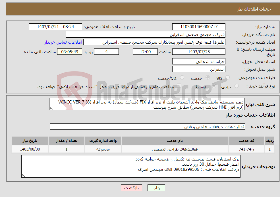 تصویر کوچک آگهی نیاز انتخاب تامین کننده-تغییر سیستم مانیتورینگ واحد اکسیژن پلنت از نرم افزار FIX (شرکت سیاد) به نرم افزار WINCC VER 7 (8) (نرم افزار HMI شرکت زیمنس) مطابق شرح پیوست