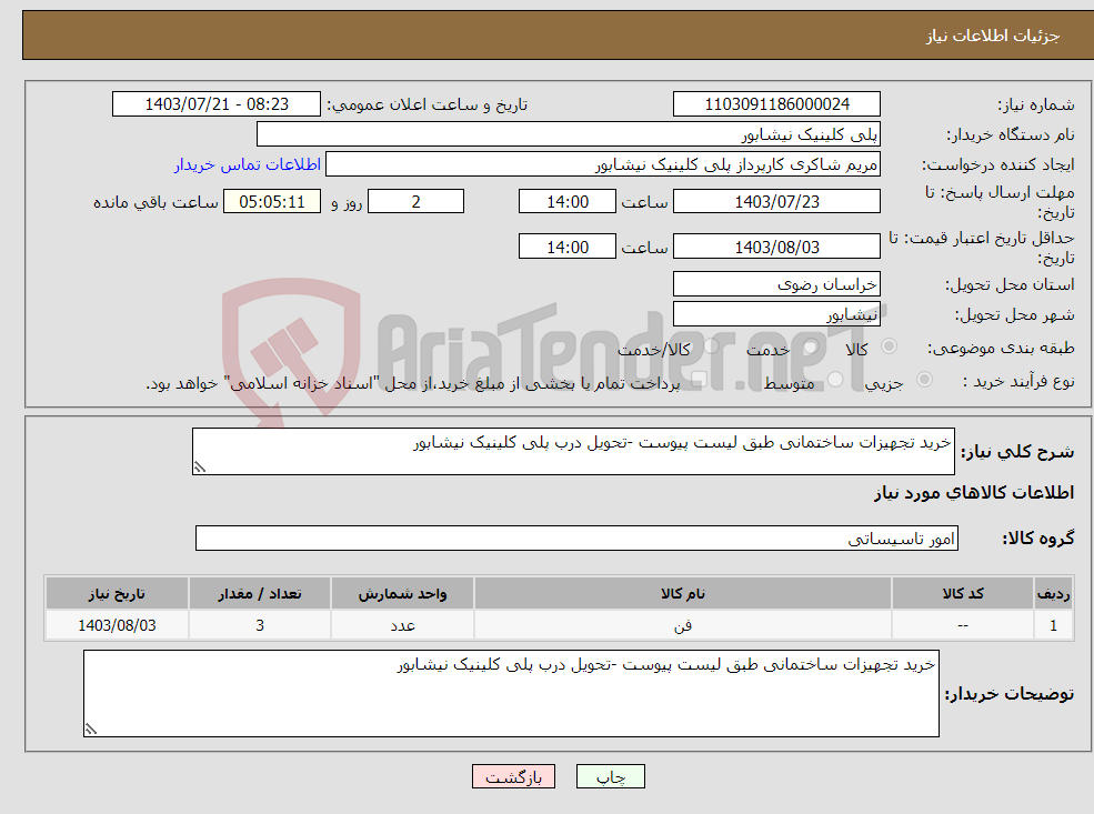 تصویر کوچک آگهی نیاز انتخاب تامین کننده-خرید تجهیزات ساختمانی طبق لیست پیوست -تحویل درب پلی کلینیک نیشابور