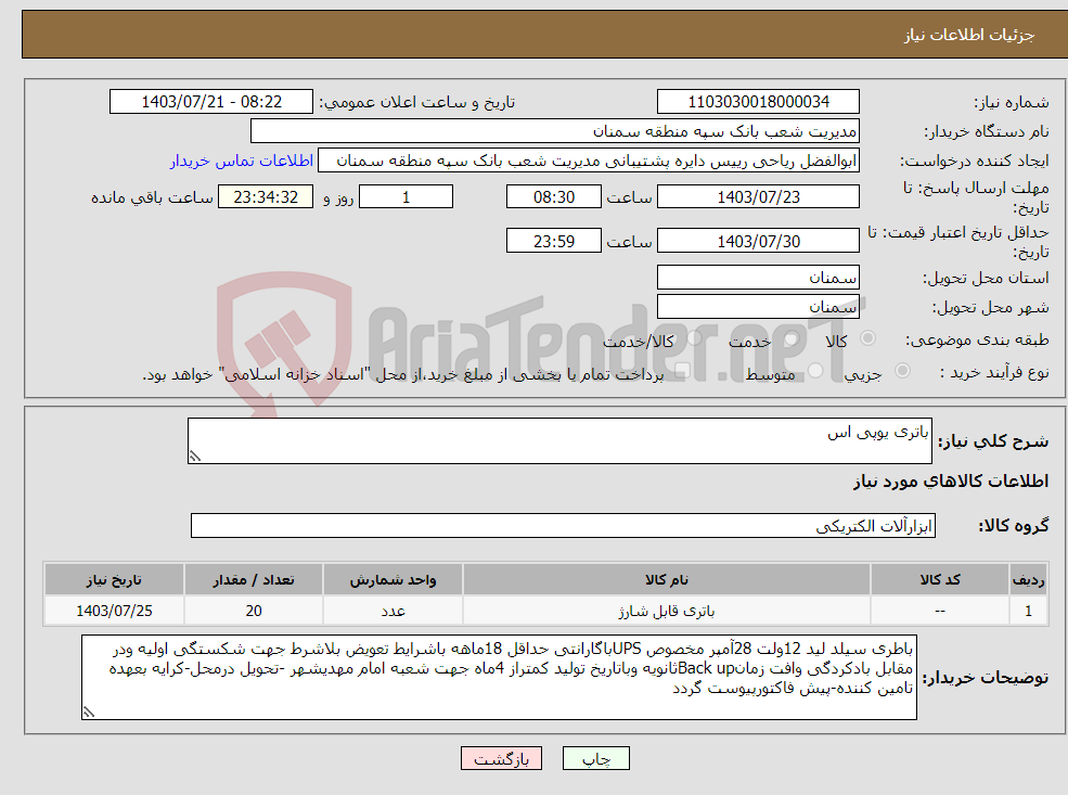 تصویر کوچک آگهی نیاز انتخاب تامین کننده-باتری یوپی اس