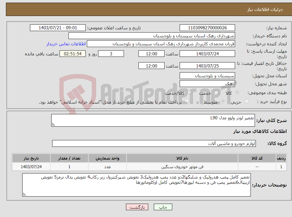 تصویر کوچک آگهی نیاز انتخاب تامین کننده-تعمیر لودر ولوو مدل L90