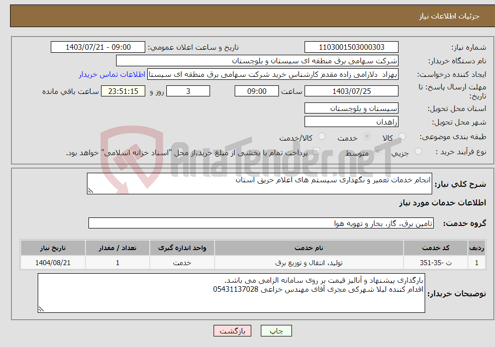 تصویر کوچک آگهی نیاز انتخاب تامین کننده-انجام خدمات تعمیر و نگهداری سیستم های اعلام حریق استان