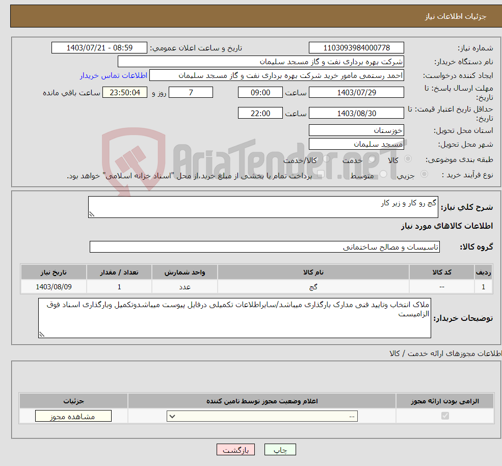 تصویر کوچک آگهی نیاز انتخاب تامین کننده-گچ رو کار و زیر کار