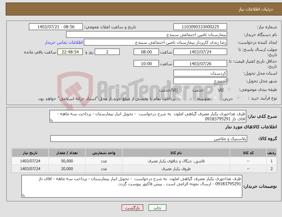 تصویر کوچک آگهی نیاز انتخاب تامین کننده-ظرف غذاخوری یکبار مصرف گیاهی املون به شرح درخواست - تحویل انبار بیمارستان - پرداخت سه ماهه - افای تاژ 09183795291