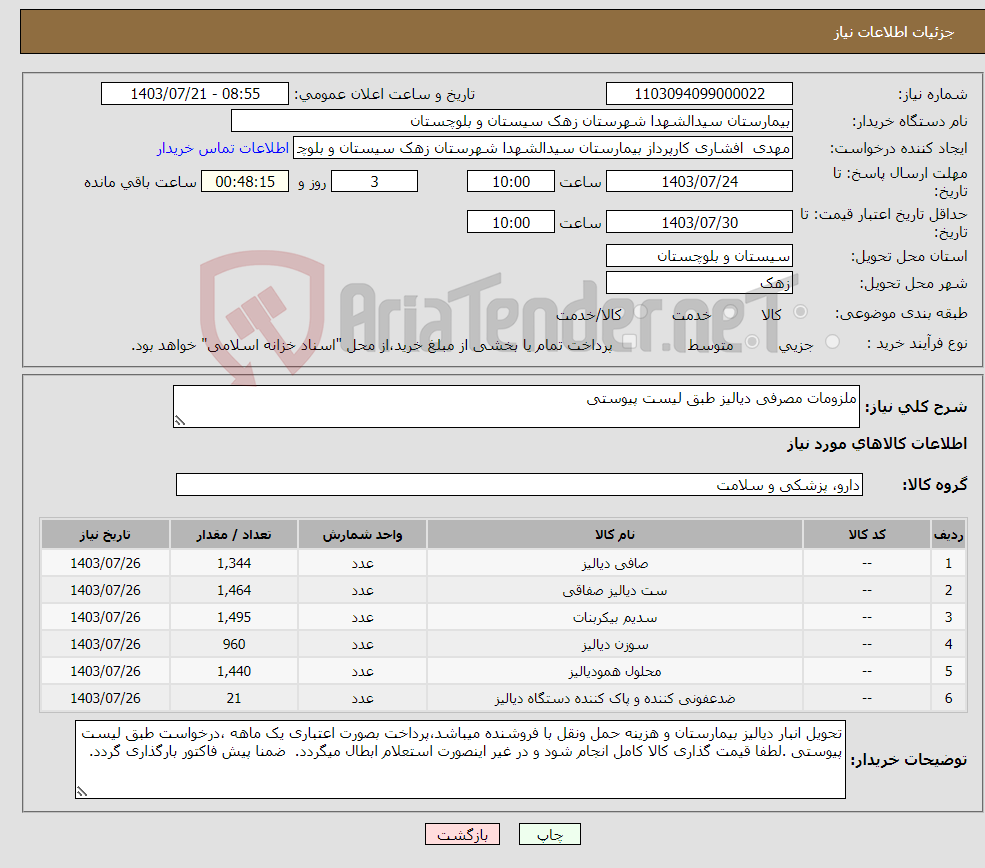 تصویر کوچک آگهی نیاز انتخاب تامین کننده-ملزومات مصرفی دیالیز طبق لیست پیوستی