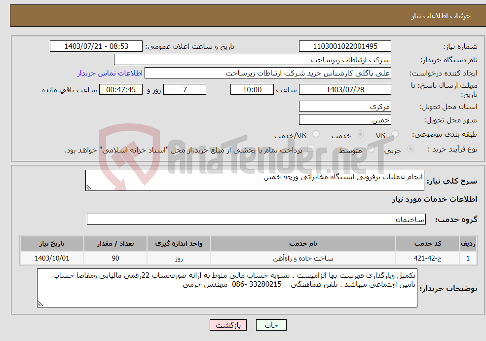 تصویر کوچک آگهی نیاز انتخاب تامین کننده-انجام عملیات برفروبی ایستگاه مخابراتی ورچه خمین 