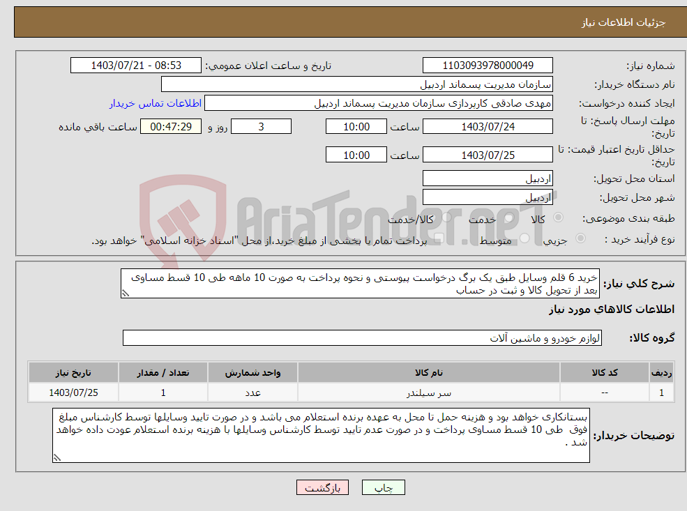 تصویر کوچک آگهی نیاز انتخاب تامین کننده-خرید 6 قلم وسایل طبق یک برگ درخواست پیوستی و نحوه پرداخت به صورت 10 ماهه طی 10 قسط مساوی بعد از تحویل کالا و ثبت در حساب 