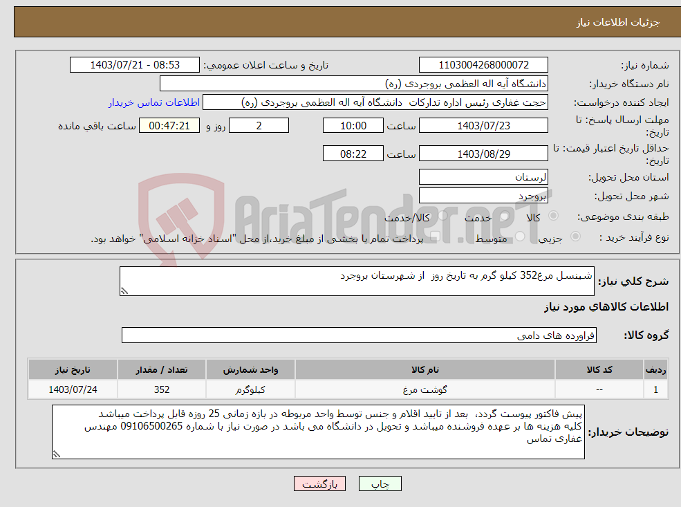 تصویر کوچک آگهی نیاز انتخاب تامین کننده-شینسل مرغ352 کیلو گرم به تاریخ روز از شهرستان بروجرد