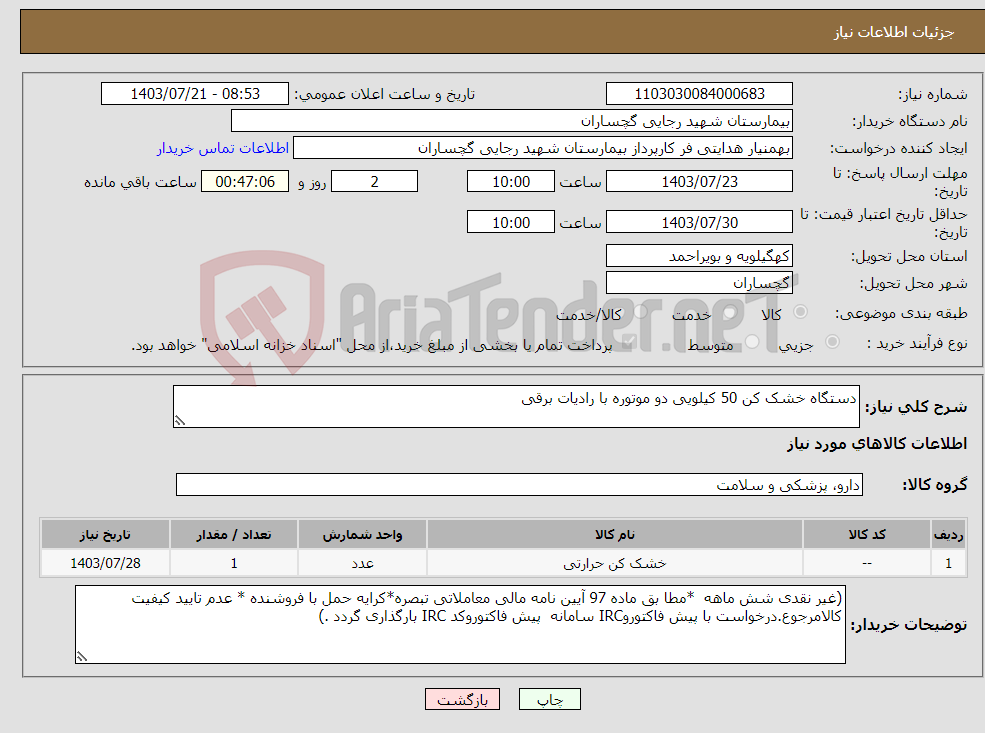 تصویر کوچک آگهی نیاز انتخاب تامین کننده-دستگاه خشک کن 50 کیلویی دو موتوره با رادیات برقی 