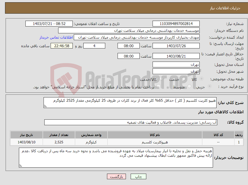 تصویر کوچک آگهی نیاز انتخاب تامین کننده-هیپو کلریت کلسیم ( کلر ) حداقل 65% کلر فعال از برند کلران در ظروف 25 کیلوگرمی مقدار 2525 کیلوگرم