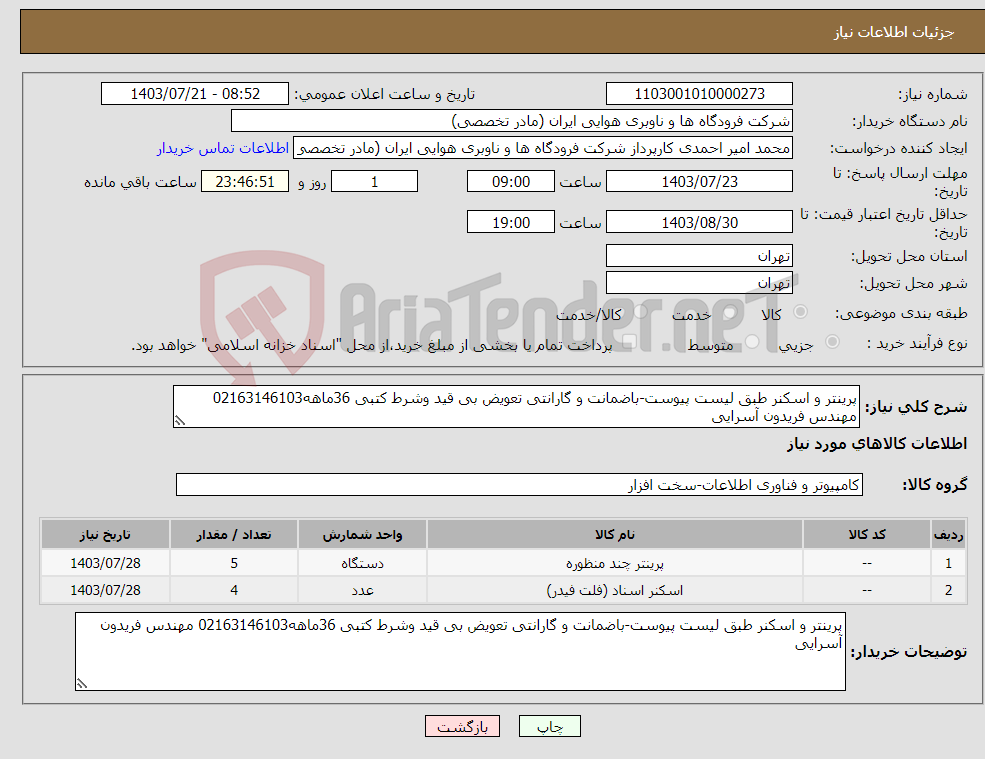 تصویر کوچک آگهی نیاز انتخاب تامین کننده-پرینتر و اسکنر طبق لیست پیوست-باضمانت و گارانتی تعویض بی قید وشرط کتبی 36ماهه02163146103 مهندس فریدون آسرایی