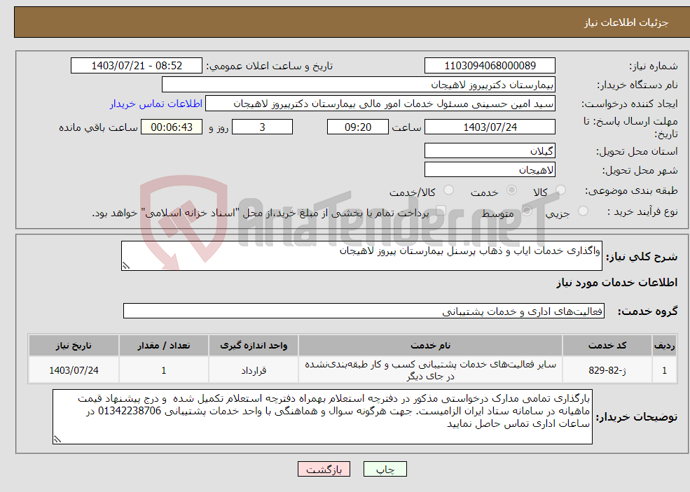 تصویر کوچک آگهی نیاز انتخاب تامین کننده-واگذاری خدمات ایاب و ذهاب پرسنل بیمارستان پیروز لاهیجان