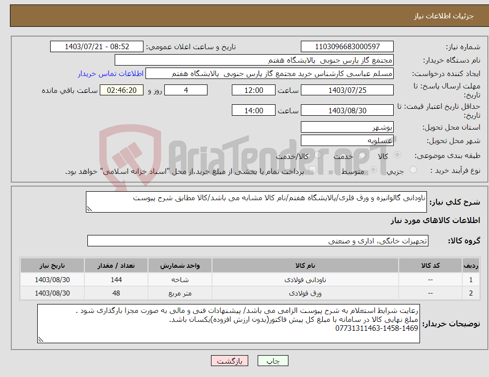 تصویر کوچک آگهی نیاز انتخاب تامین کننده-ناودانی گالوانیزه و ورق فلزی/پالایشگاه هفتم/نام کالا مشابه می باشد/کالا مطابق شرح پیوست