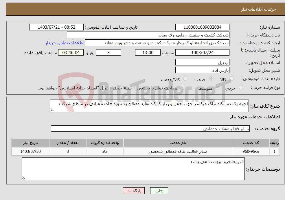 تصویر کوچک آگهی نیاز انتخاب تامین کننده-اجاره یک دستگاه تراک میکسر جهت حمل بتن از کارگاه تولید مصالح به پروژه های عمرانی در سطح شرکت
