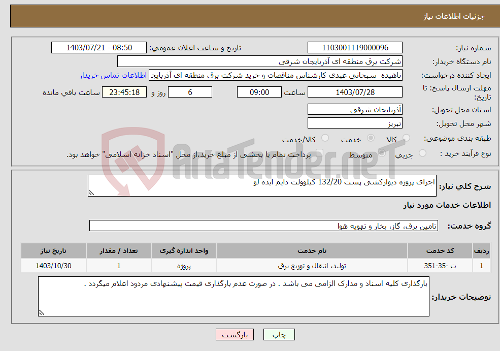تصویر کوچک آگهی نیاز انتخاب تامین کننده-اجرای پروژه دیوارکشی پست 132/20 کیلوولت دایم ایده لو