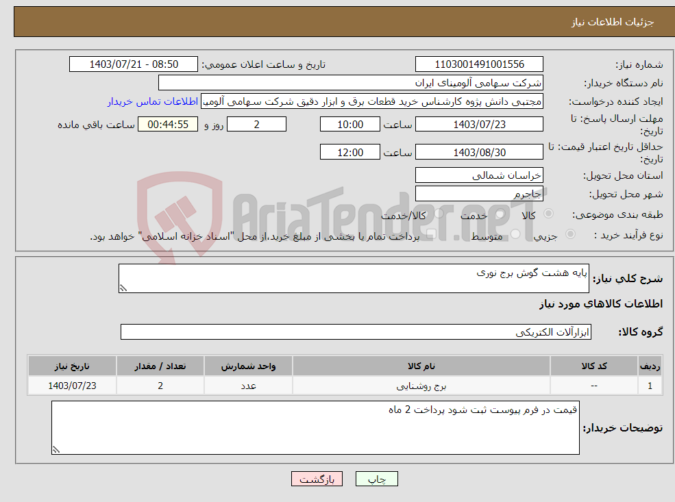 تصویر کوچک آگهی نیاز انتخاب تامین کننده-پایه هشت گوش برج نوری 