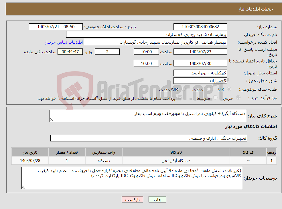 تصویر کوچک آگهی نیاز انتخاب تامین کننده-دستگاه آبگیر40 کیلویی تام استیل با موتورهفت ونیم اسب بخار