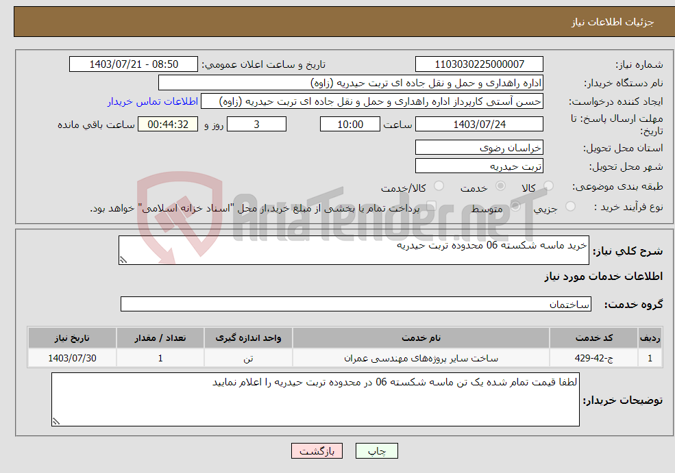 تصویر کوچک آگهی نیاز انتخاب تامین کننده-خرید ماسه شکسته 06 محدوده تربت حیدریه 