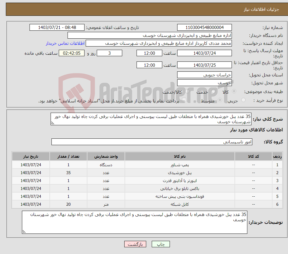 تصویر کوچک آگهی نیاز انتخاب تامین کننده-35 عدد پنل خورشیدی همراه با متعلقات طبق لیست پیوستی و اجرای عملیات برقی کردن چاه تولید نهال خور شهرستان خوسف 