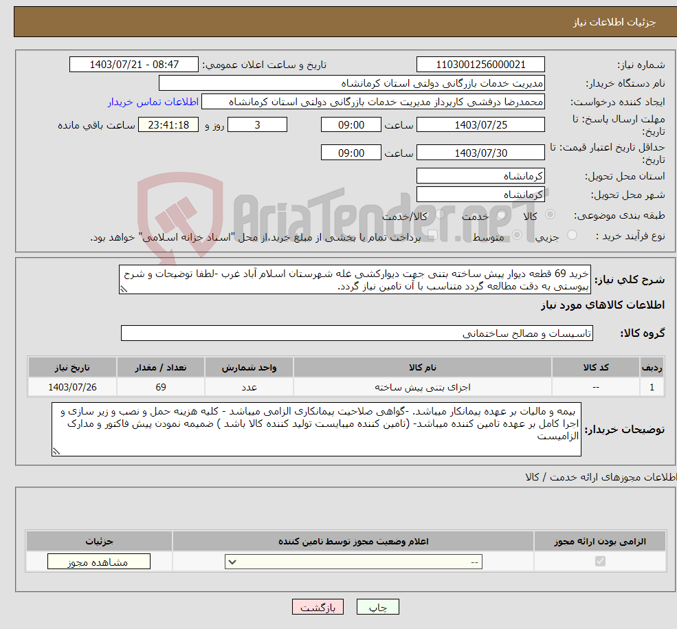 تصویر کوچک آگهی نیاز انتخاب تامین کننده-خرید 69 قطعه دیوار پیش ساخته بتنی جهت دیوارکشی غله شهرستان اسلام آباد غرب -لطفا توضیحات و شرح پیوستی به دقت مطالعه گردد متناسب با آن تامین نیاز گردد.
