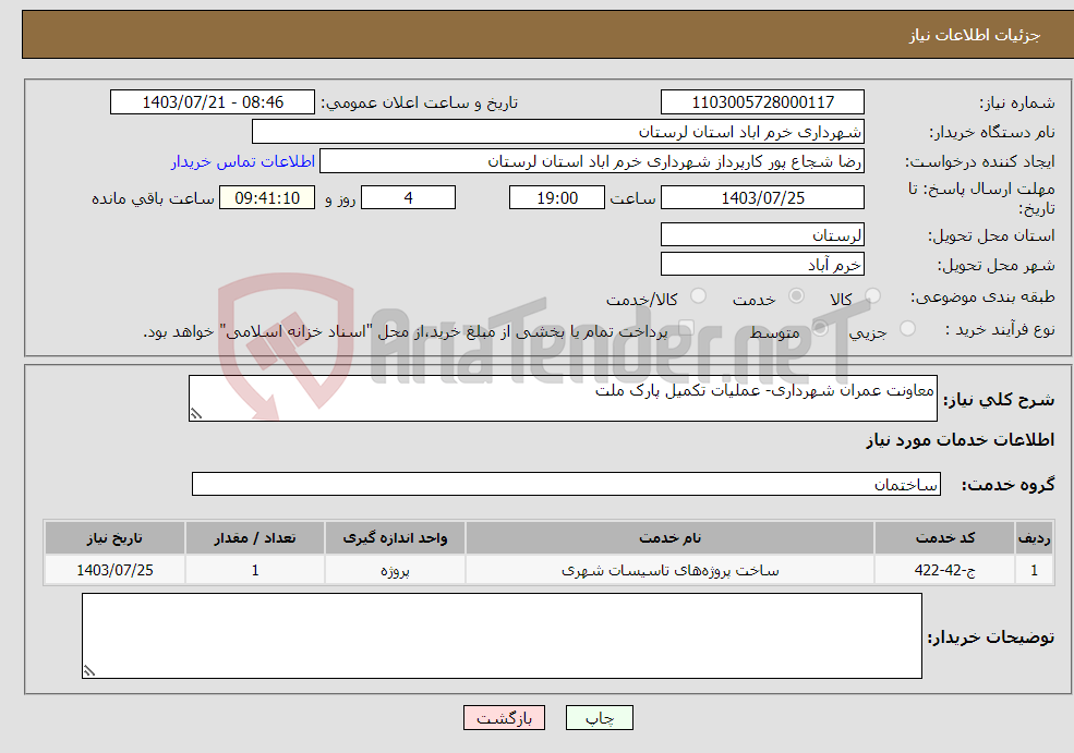 تصویر کوچک آگهی نیاز انتخاب تامین کننده-معاونت عمران شهرداری- عملیات تکمیل پارک ملت