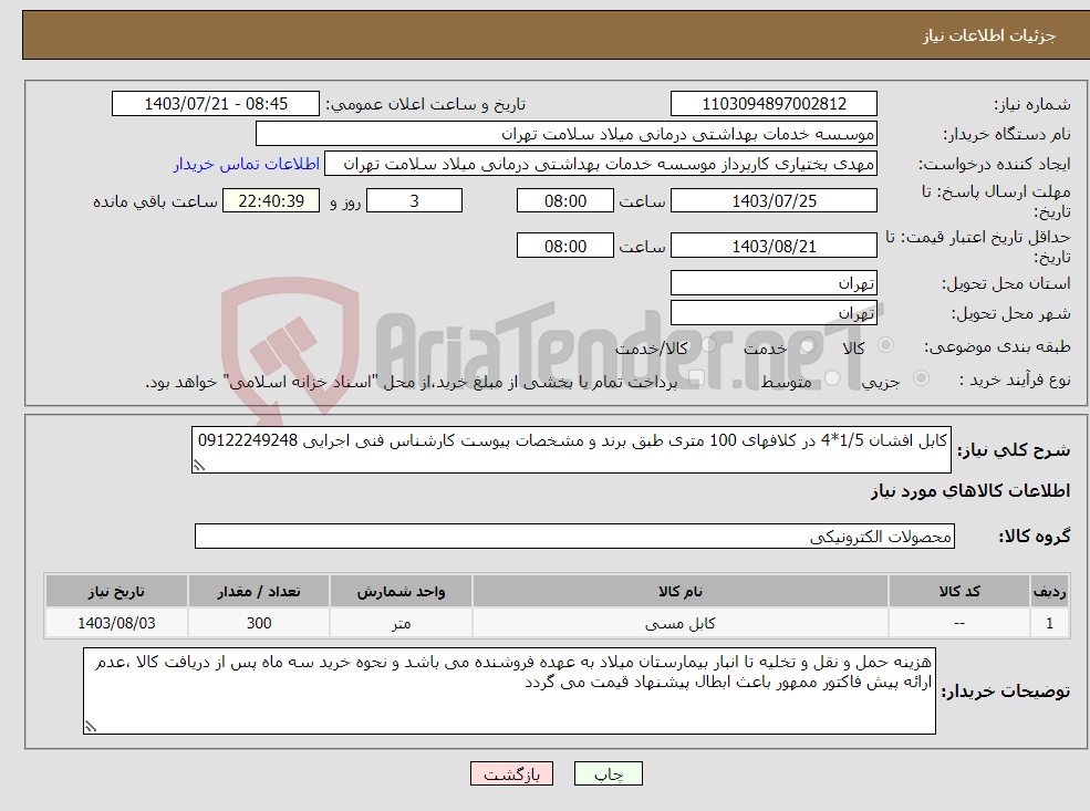 تصویر کوچک آگهی نیاز انتخاب تامین کننده-کابل افشان 1/5*4 در کلافهای 100 متری طبق برند و مشخصات پیوست کارشناس فنی اجرایی 09122249248