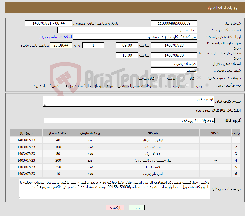 تصویر کوچک آگهی نیاز انتخاب تامین کننده-لوازم برقی 