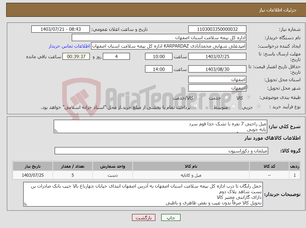 تصویر کوچک آگهی نیاز انتخاب تامین کننده-مبل راحتی 7 نفره با تشک جدا فوم سرد پایه چوبی تحویل کالا صرفاً بدون عیب و نقص ظاهری و باطنی ارائه فاکتور در زمان ارسال کالا الزامی است.