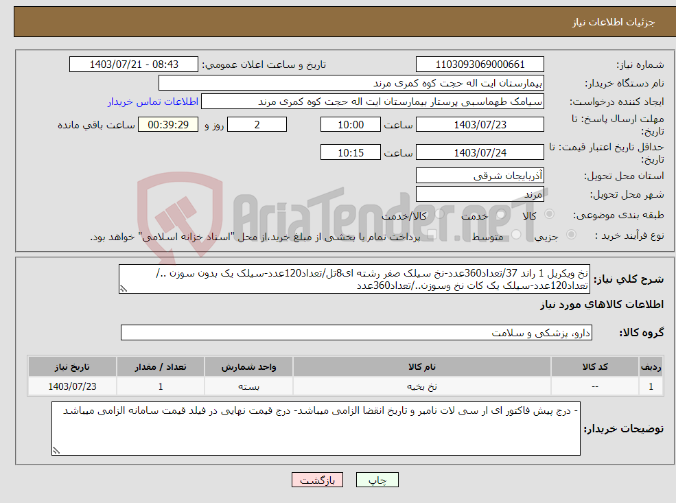 تصویر کوچک آگهی نیاز انتخاب تامین کننده-نخ ویکریل 1 راند 37/تعداد360عدد-نخ سیلک صفر رشته ای8تل/تعداد120عدد-سیلک یک بدون سوزن ../تعداد120عدد-سیلک یک کات نخ وسوزن../تعداد360عدد