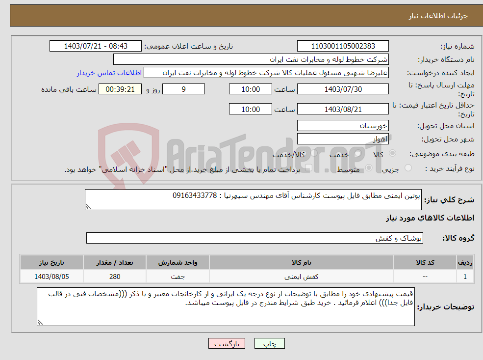 تصویر کوچک آگهی نیاز انتخاب تامین کننده-پوتین ایمنی مطابق فایل پیوست کارشناس آقای مهندس سپهرنیا : 09163433778