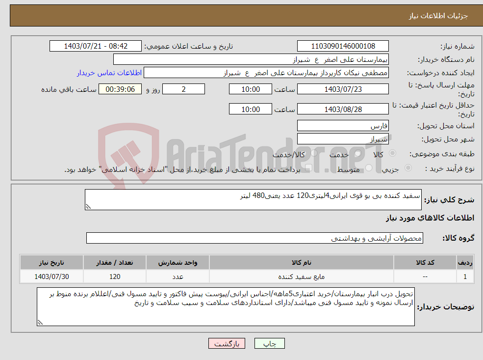 تصویر کوچک آگهی نیاز انتخاب تامین کننده-سفید کننده بی بو قوی ایرانی4لیتری120 عدد یعنی480 لیتر