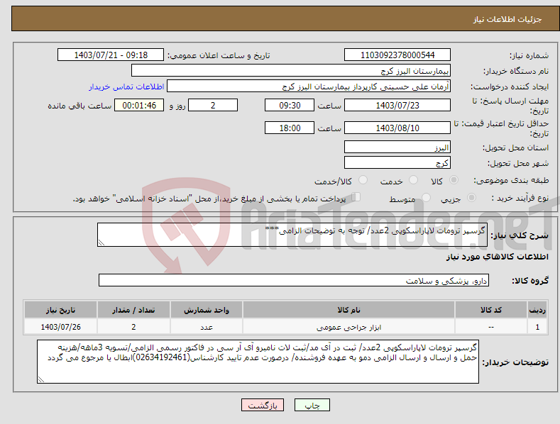 تصویر کوچک آگهی نیاز انتخاب تامین کننده-گرسپر ترومات لاپاراسکوپی 2عدد/ توجه به توضیحات الزامی***