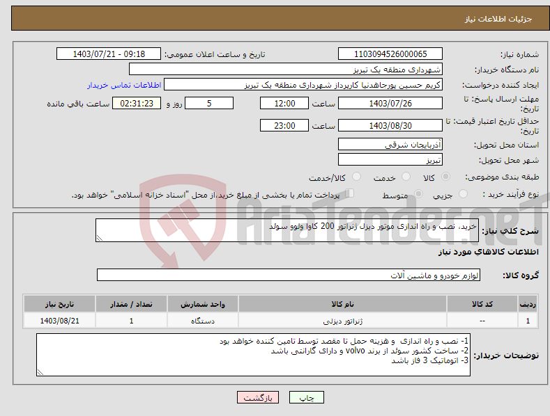 تصویر کوچک آگهی نیاز انتخاب تامین کننده-خرید، نصب و راه اندازی موتور دیزل ژنراتور 200 کاوا ولوو سوئد