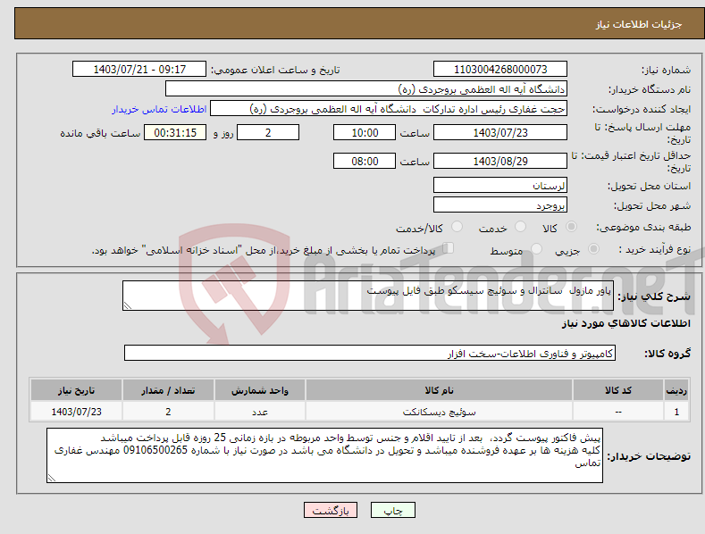 تصویر کوچک آگهی نیاز انتخاب تامین کننده-پاور مازول سانترال و سوئیچ سیسکو طبق فایل پیوست