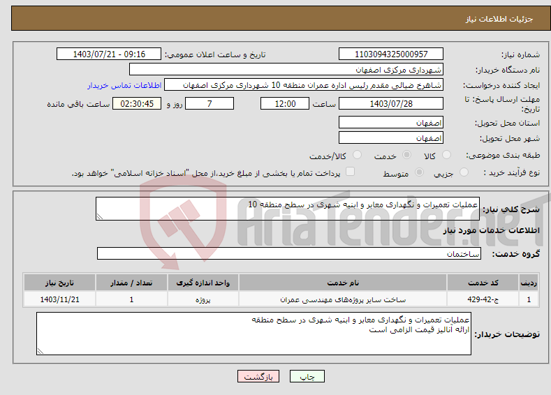 تصویر کوچک آگهی نیاز انتخاب تامین کننده-عملیات تعمیرات و نگهداری معابر و ابنیه شهری در سطح منطقه 10