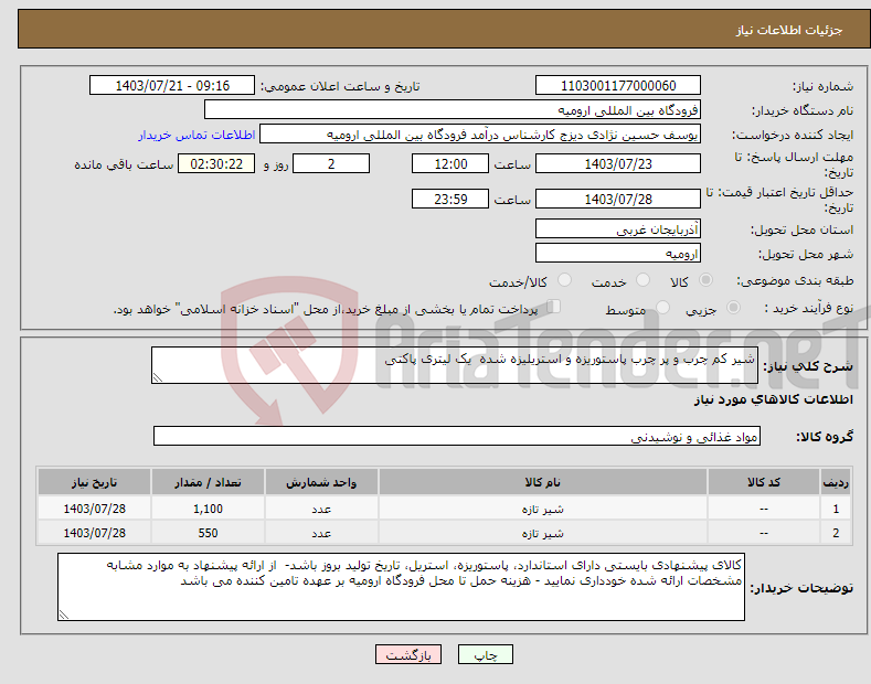 تصویر کوچک آگهی نیاز انتخاب تامین کننده-شیر کم چرب و پر چرب پاستوریزه و استریلیزه شده یک لیتری پاکتی