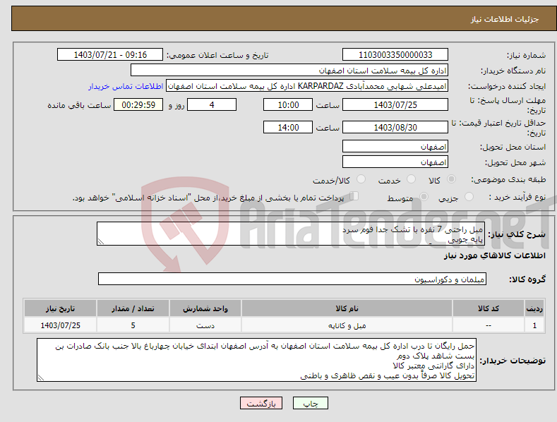 تصویر کوچک آگهی نیاز انتخاب تامین کننده-مبل راحتی 7 نفره با تشک جدا فوم سرد پایه چوبی تحویل کالا صرفاً بدون عیب و نقص ظاهری و باطنی ارائه فاکتور در زمان ارسال کالا الزامی است.