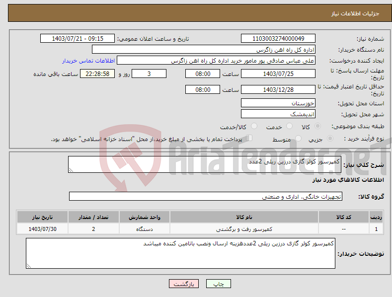 تصویر کوچک آگهی نیاز انتخاب تامین کننده-کمپرسور کولر گازی درزین ریلی 2عدد