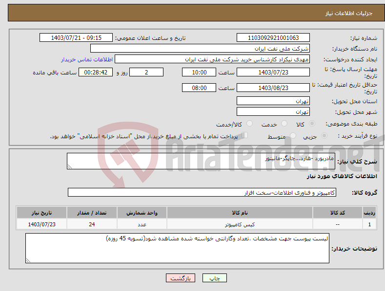 تصویر کوچک آگهی نیاز انتخاب تامین کننده-مادربورد -هارد...چاپگر-مانیتور